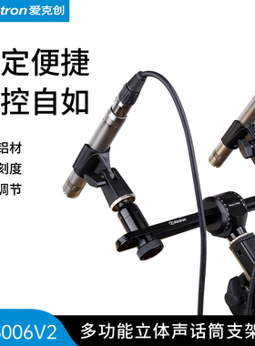 Alctron/爱克创 MAS006V2立体声录音双话筒支架麦克风托架带刻度