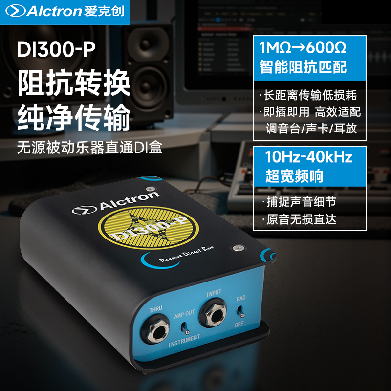 Alctron爱克创乐器DI盒子DI300被动信号转换器无源吉他键盘DI盒