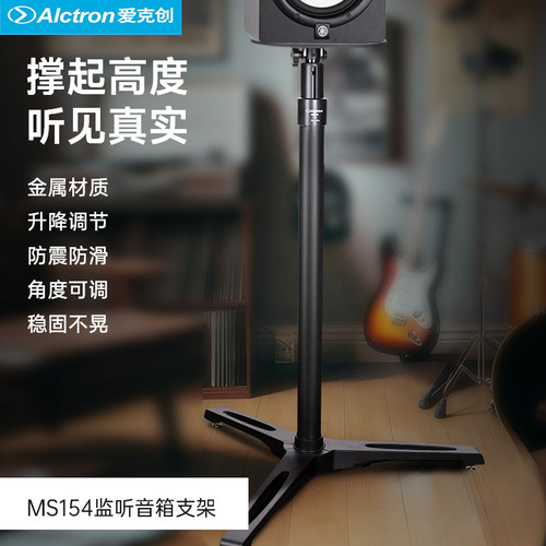 爱克创MS154专业监听音箱支架