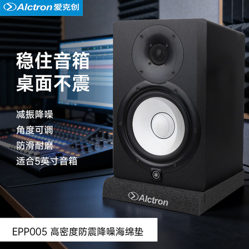 Alctron爱克创监防震降噪海绵垫