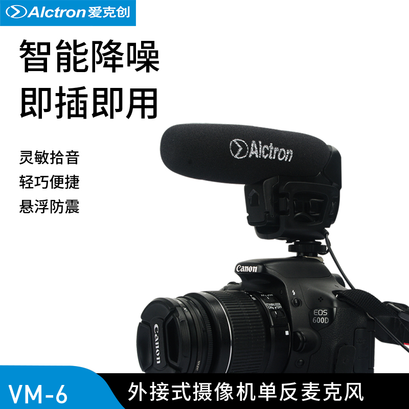 Alctron/爱克创 VM-6摄像机单反话筒枪式DV外接麦克风电容采访麦