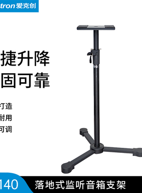 Alctron/爱克创MS140监听音箱支架监听音箱家庭环绕可升降音箱架