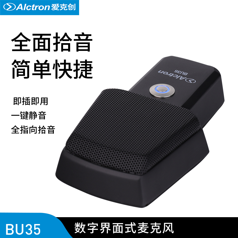 Alctron/爱克创 BU35界面式USB会议麦克风视频网课教学直播话筒