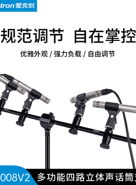 Alctron/爱克创MAS008V2多功能立体声录音双话筒支架支架带刻度