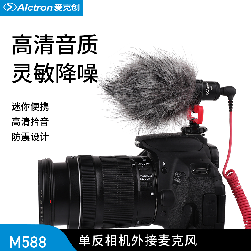 Alctron/爱克创 M588单反相机手机外接式麦克风摄影外接录音话筒