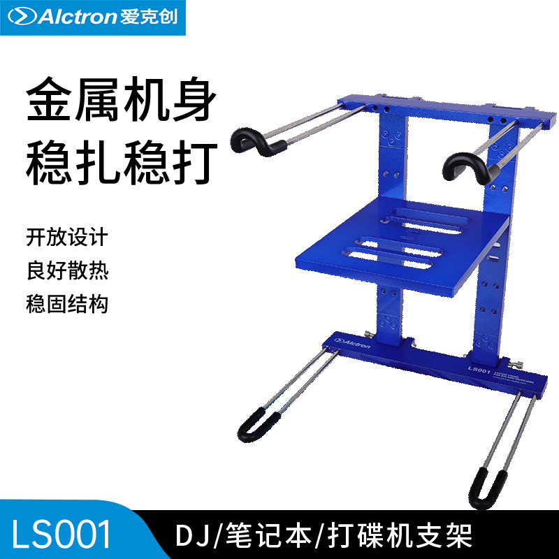 Alctron爱克创 LS001多功能笔记本电脑支架DJ支架打碟机支架CD架