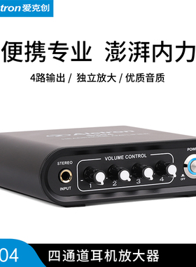 Alctron/爱克创 S304耳机放大器专业录音室四路独立耳机分配器
