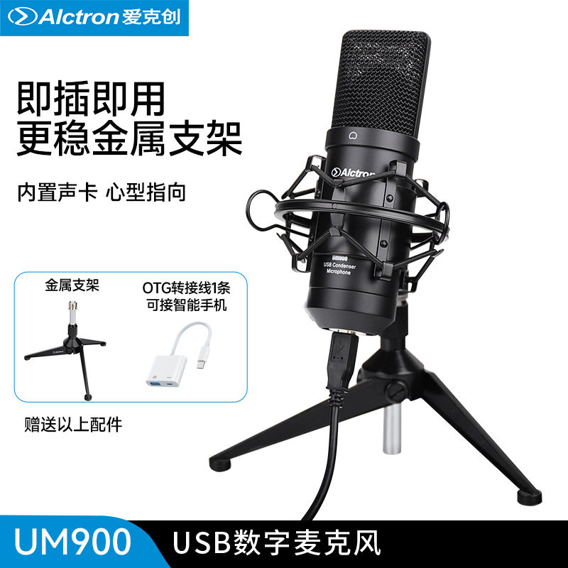 Alctron/爱克创UM900专业USB电容录音麦克风电脑手机网课直播话筒