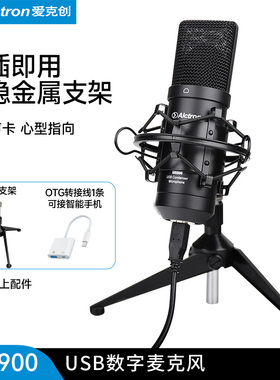 Alctron/爱克创UM900专业USB电容录音麦克风电脑手机网课直播话筒
