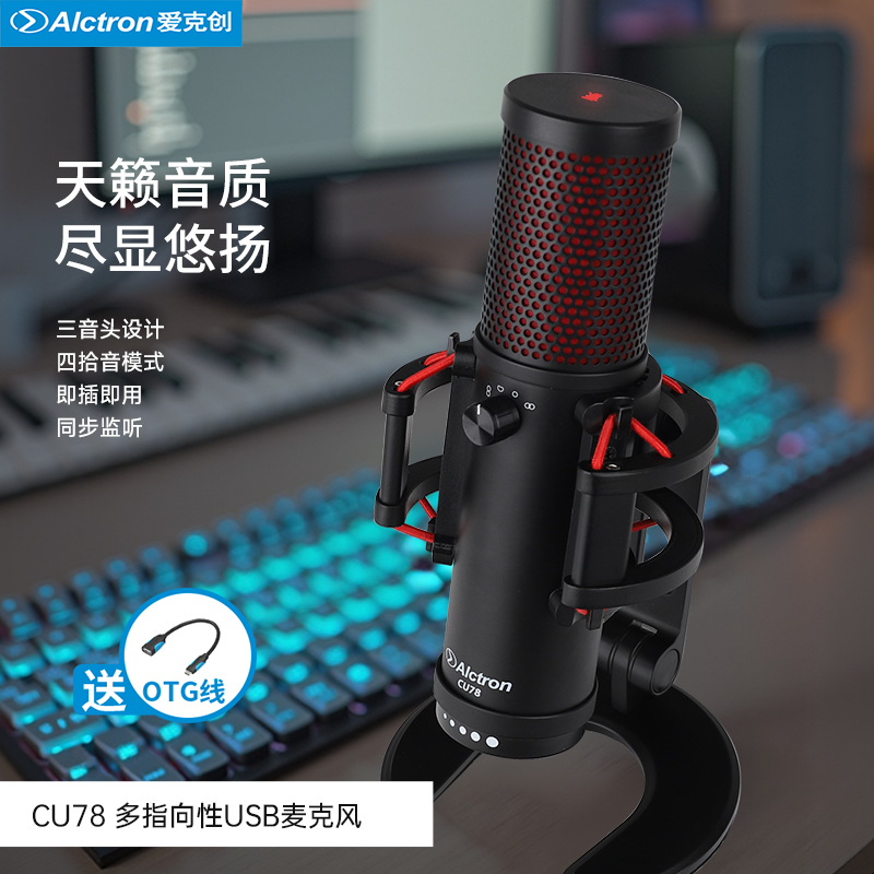 爱克创CU78电容录音USB麦克风