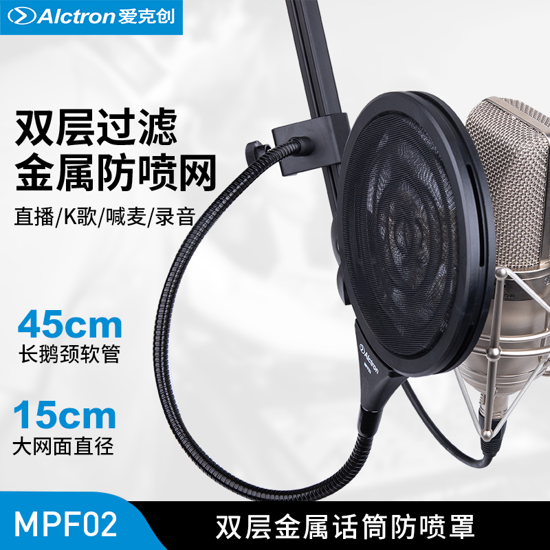 Alctron/爱克创MPF02话筒防喷罩双层金属波纹麦克风录音防喷网