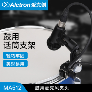 鼓夹 Alctron MA512鼓用麦克风夹头 鼓用 爱克创 鼓麦配件