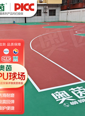 奥茵硅pu塑胶篮球场奥茵硅pu