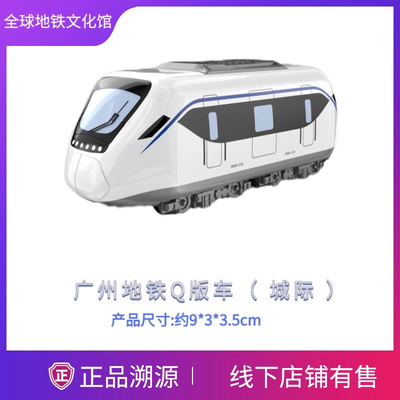 广州地铁 城际Q版车