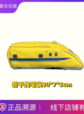 Japanese Shinkansen 新干线周边 笔袋 书包 毛巾