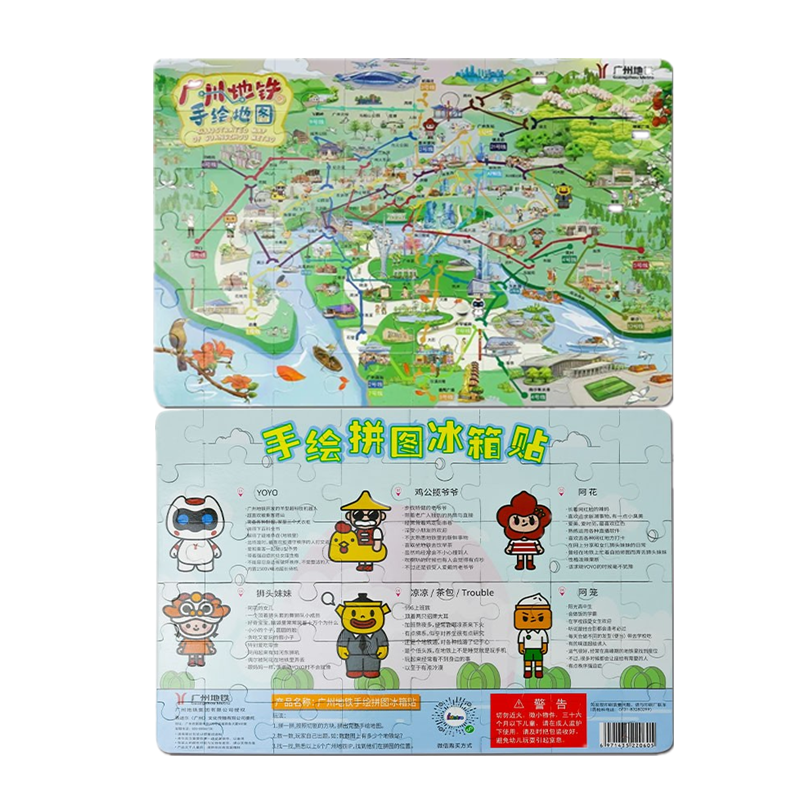 广州地铁 手绘 拼图 冰箱贴  磁贴 玩具 地图 线路图 车模