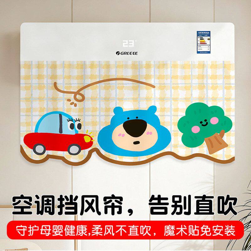 通用异形壁挂空调挡风帘防直吹遮风布防寒家用卡通装饰月子帘装饰