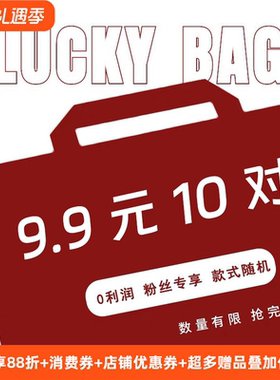 99元10对限量耳饰品福袋盲