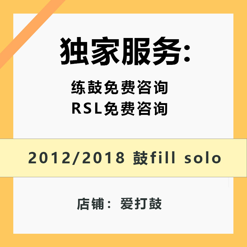 rockschool架子鼓填充fill和solo2012和2018