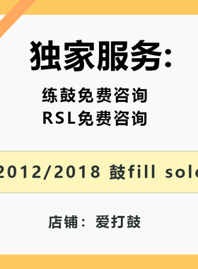 rockschool架子鼓填充fill和solo2012和2018