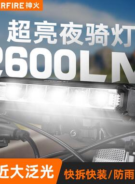 神火BL32自行车灯夜骑前灯山地车车骑行装备强光手电筒防雨