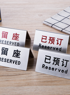 不锈钢Reserved牌中英文双面留座牌餐厅酒店桌面酒店提示牌