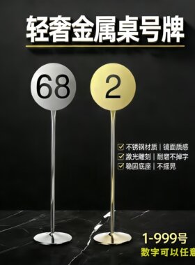 不锈钢台号牌婚庆桌号卡