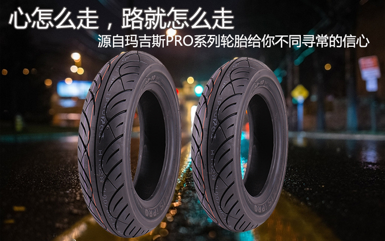 玛吉斯半热熔轮胎120/80-14 150/70-13 适用于光阳赛艇250 300