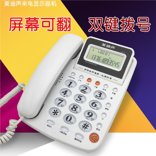 美迪声d017来电显示10电话机