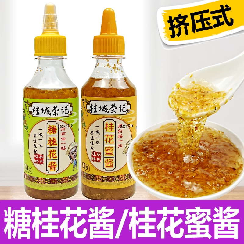 桂城荣记桂花酱广西正宗桂花蜜酱