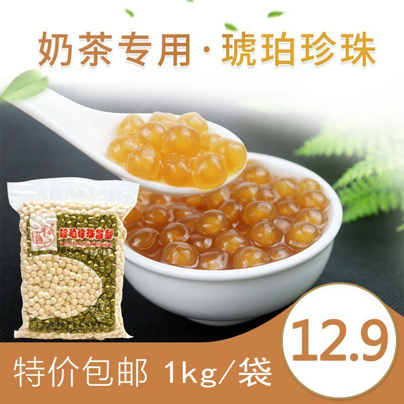 1kg琥珀珍珠粉圆奶茶珍珠豆大拇指黄金波霸珍珠甜品奶茶专用原料