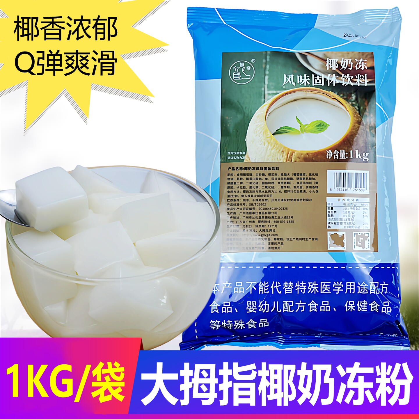 大拇指椰奶冻粉1KG商用自制椰子布丁果冻粉奶茶甜品店用固体原料