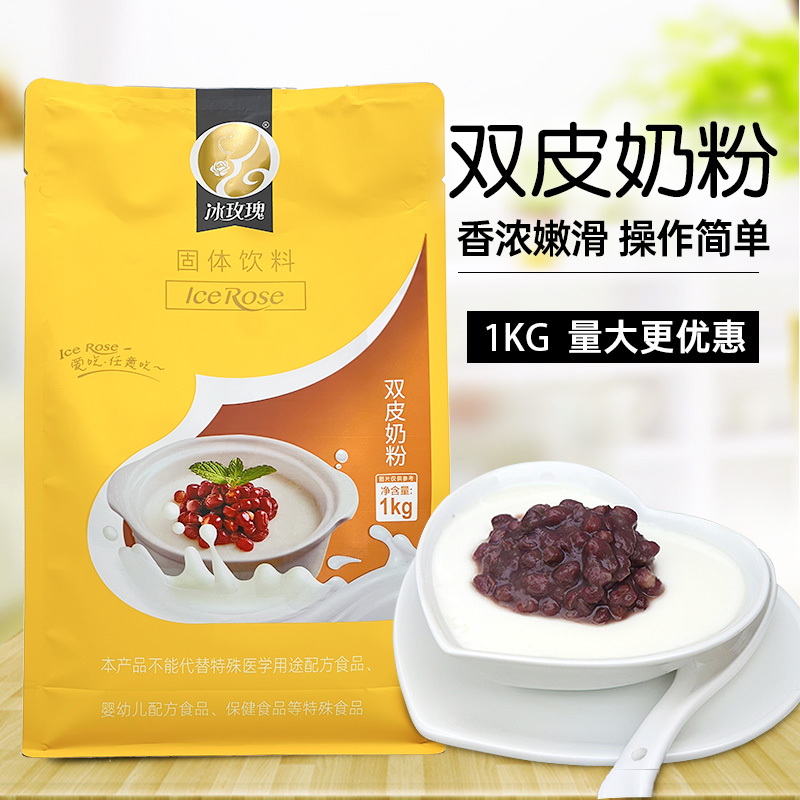 冰玫瑰双皮奶粉甜品奶茶店原料