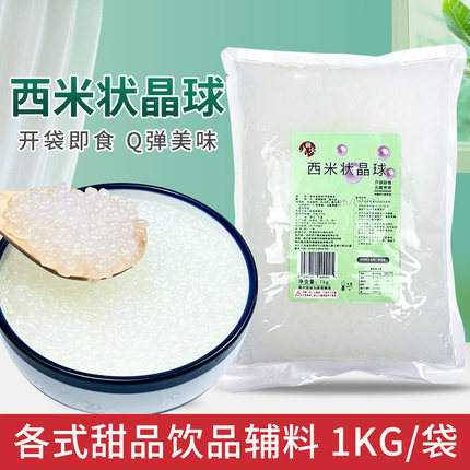 免煮小西米状晶球即食1kg商用奶茶店杨枝甘露甜品专用西米露原料