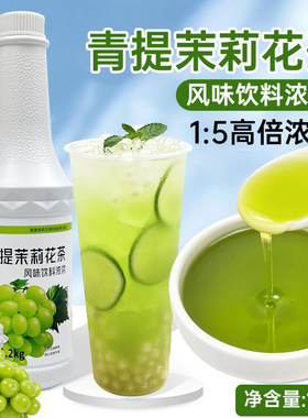 大拇指青提茉莉花茶风味饮料浓浆