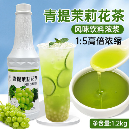 大拇指青提茉莉花茶风味饮料浓浆1.2KG商用奶茶店浓缩果汁冲饮料