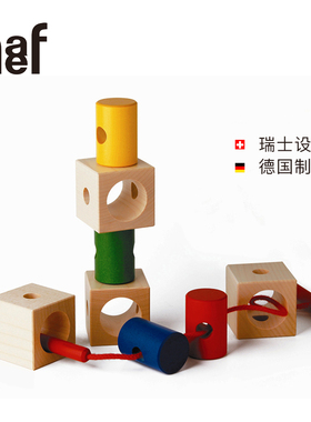 Naef Signa 穿线积木多用进阶宝宝启蒙德国进口幼儿益智玩具1岁+