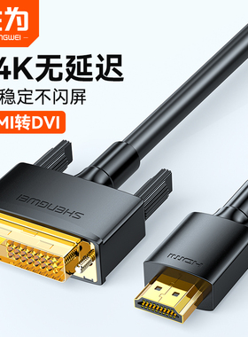 胜为hdmi转dvi线4K高清转接头双向互转电脑电视连接线AHD0118G