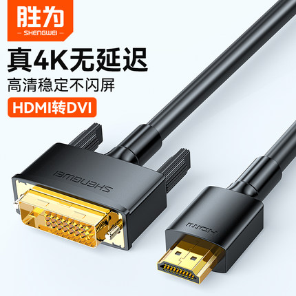 胜为hdmi转dvi线4K高清转接头双向互转电脑电视连接线AHD0118G