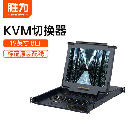 胜为kvm切换器8口19英寸高清lcd