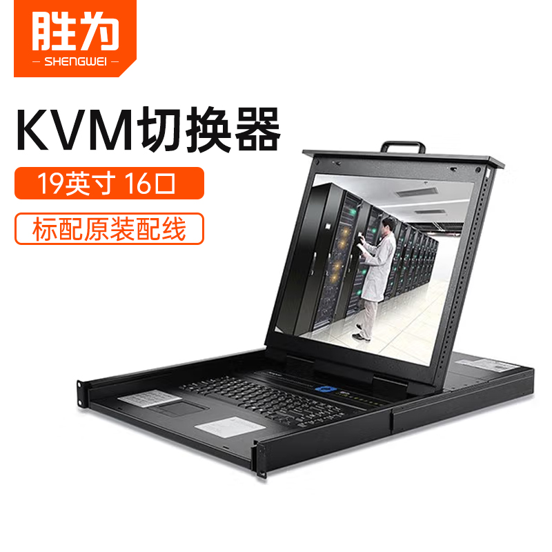 胜为 kvm切换器16口19英寸LCD显示器USB多电脑vga切换器机架式