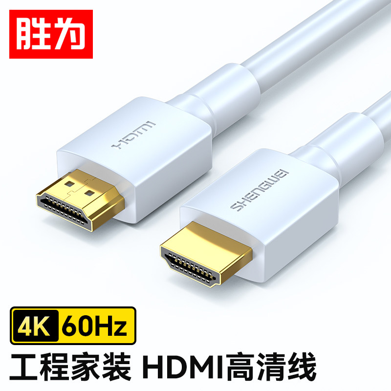 胜为HDMI线2.0电脑电视4K高清线视频线笔记本机顶盒投影仪连接线图片