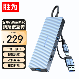 胜为USB C对拷器线电脑手机串联KVM切换器键鼠共享转换笔记本电脑主机数据互传联机扩展EBR0003J Type