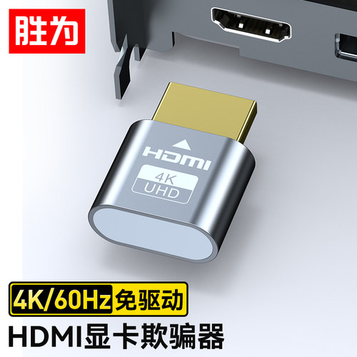 胜为HDMI显卡欺骗器4K60Hz虚拟显示器高清接口假负载虚拟屏幕测试