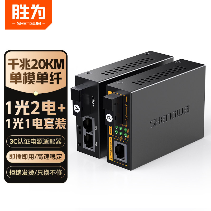 胜为百兆/千兆单模单纤光纤收发器 光电转换器 1光2/4电+1光1电套装 SC接口20KM公里一对装图片