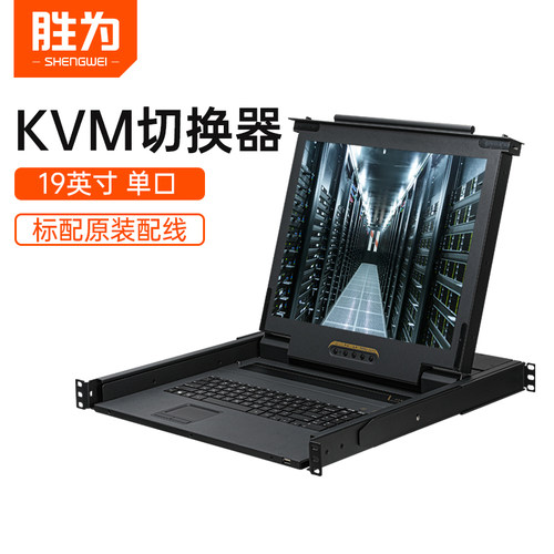 胜为kvm切换器19英寸高清lcd