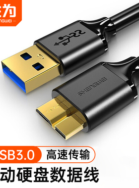 胜为usb3.0移动硬盘数据线充电线高速传输适用于三星note3/s5充电东芝希捷西数wd联想延长连接线UT-4005