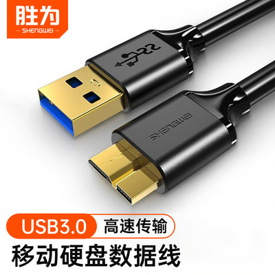 胜为usb3.0移动硬盘数据线