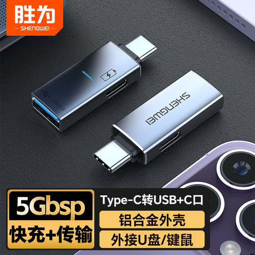 胜为Type-c转USB3.0+C口PD快充10W苹果华为读取U盘转换器平板适用