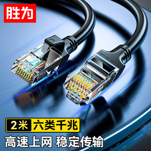 胜为六类网线千兆高速宽带